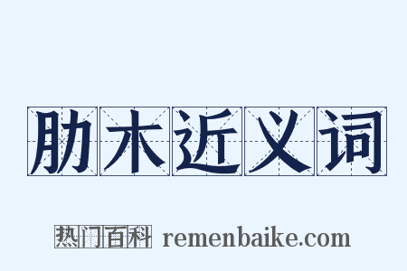 肋木近义词是什么意思的图片